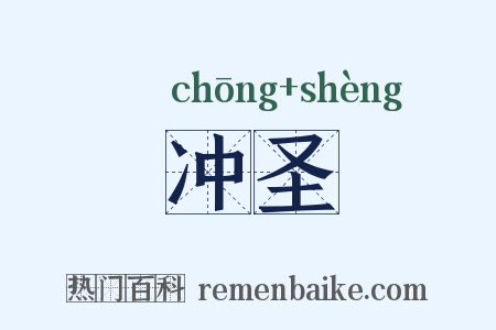 冲圣是什么意思的图片